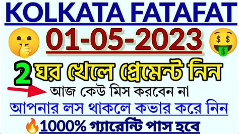 kolkata ff ghosh babu main bazar|01/05/2023 KOLKATA FATAFAT TIPS .